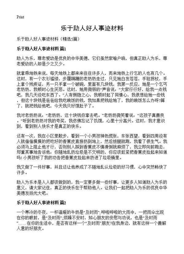 乐于助人好人事迹材料5篇