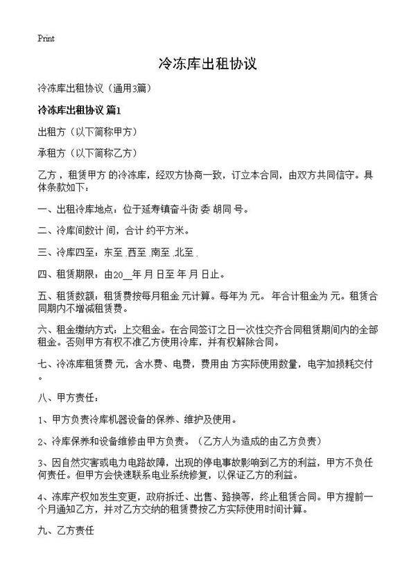 冷冻库出租协议3篇
