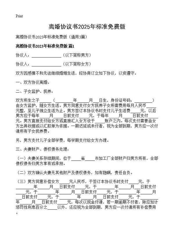 离婚协议书2025年标准免费版3篇