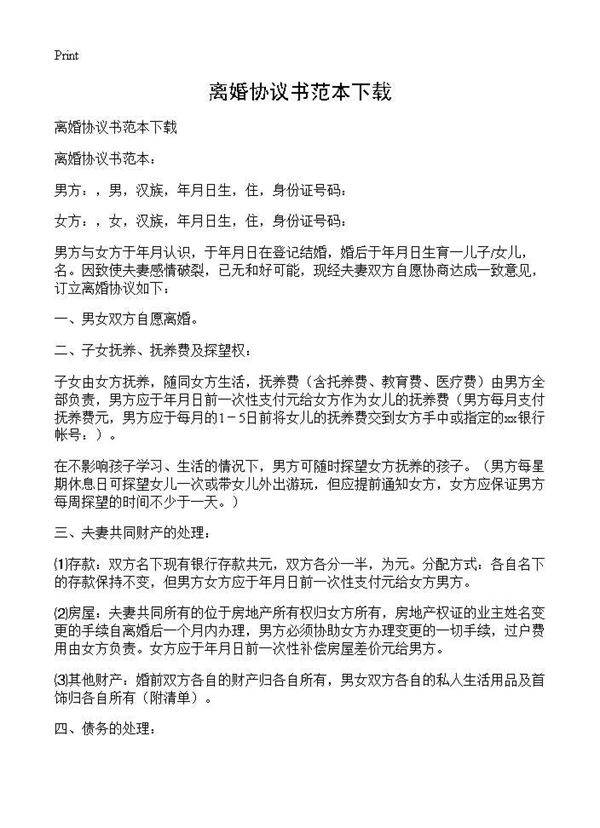 离婚协议书范本下载