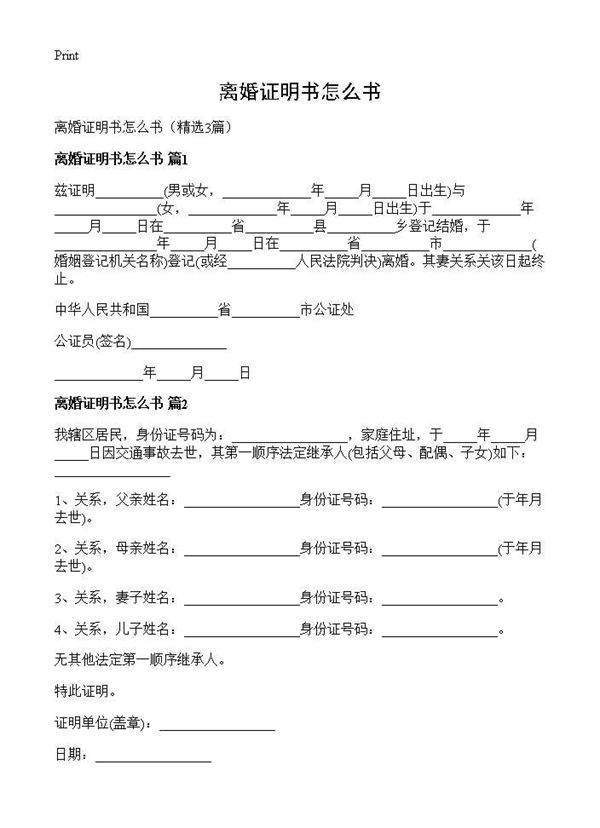 离婚证明书怎么书3篇