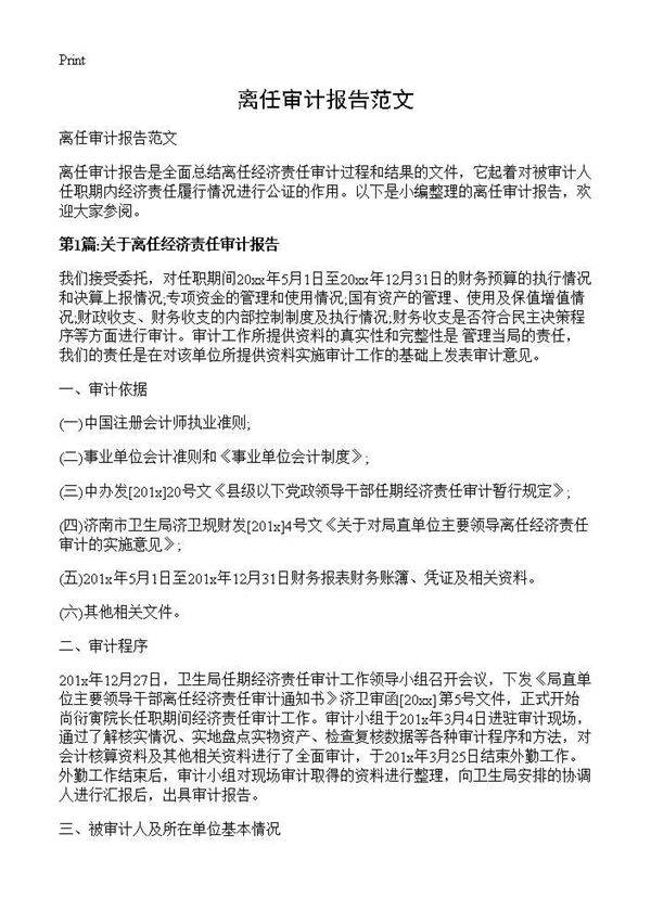 离任审计报告范文