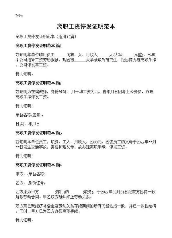 离职工资停发证明范本12篇