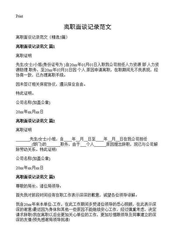 离职面谈记录范文3篇