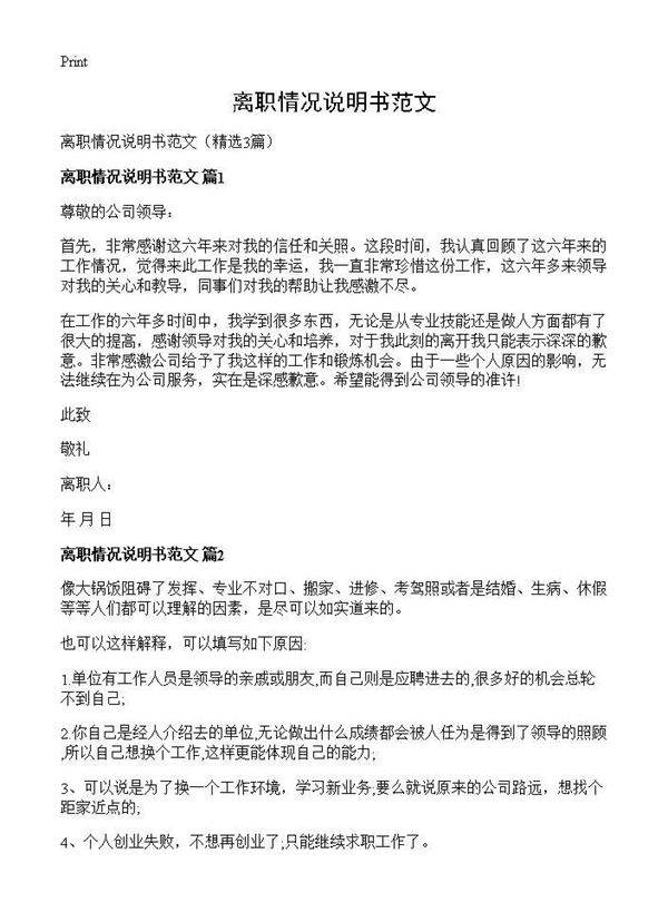 离职情况说明书范文3篇