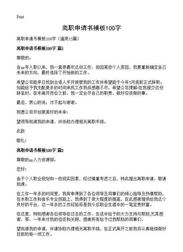 离职申请书模板100字15篇