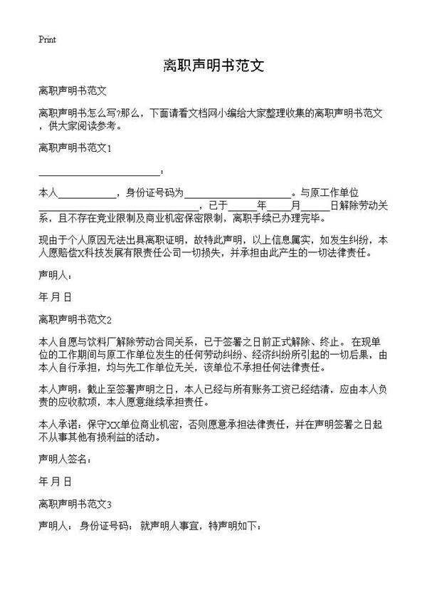 离职声明书范文