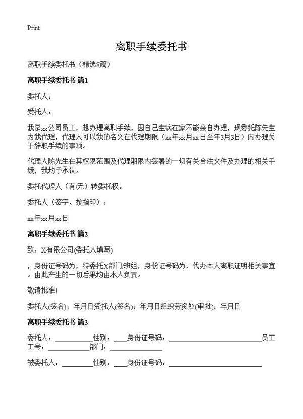 离职手续委托书8篇