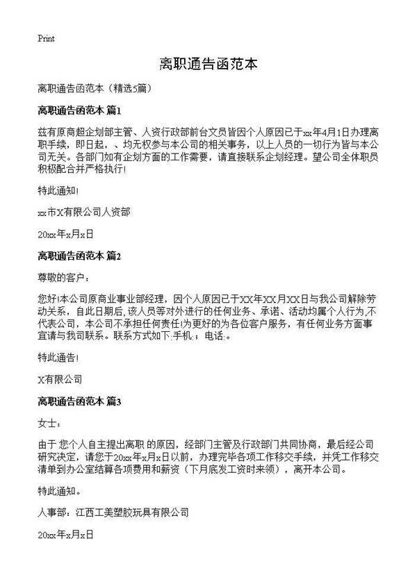 离职通告函范本5篇