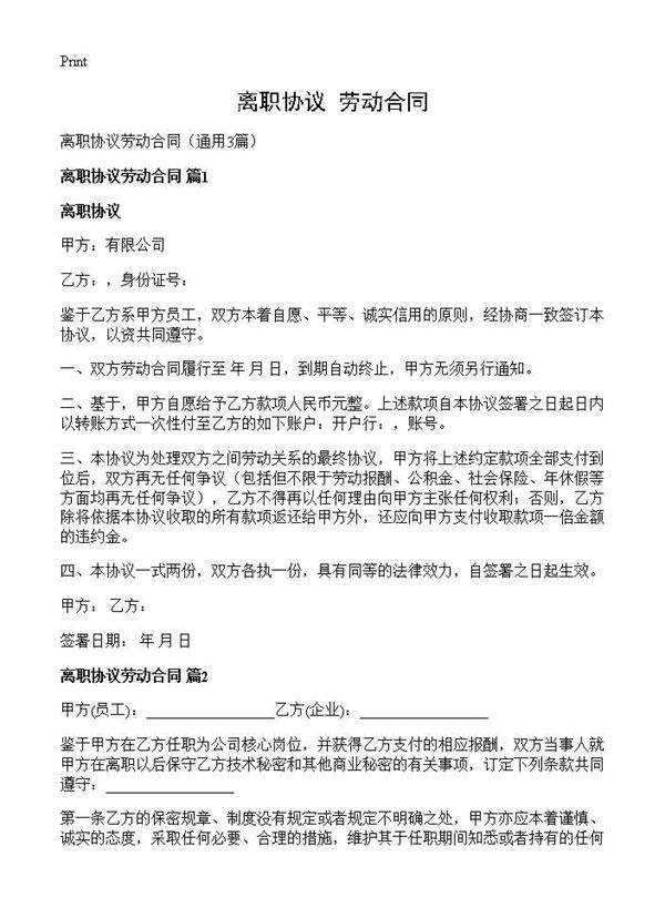 离职协议 劳动合同3篇