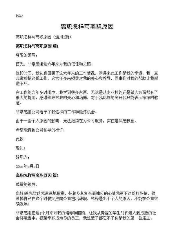 离职怎样写离职原因3篇