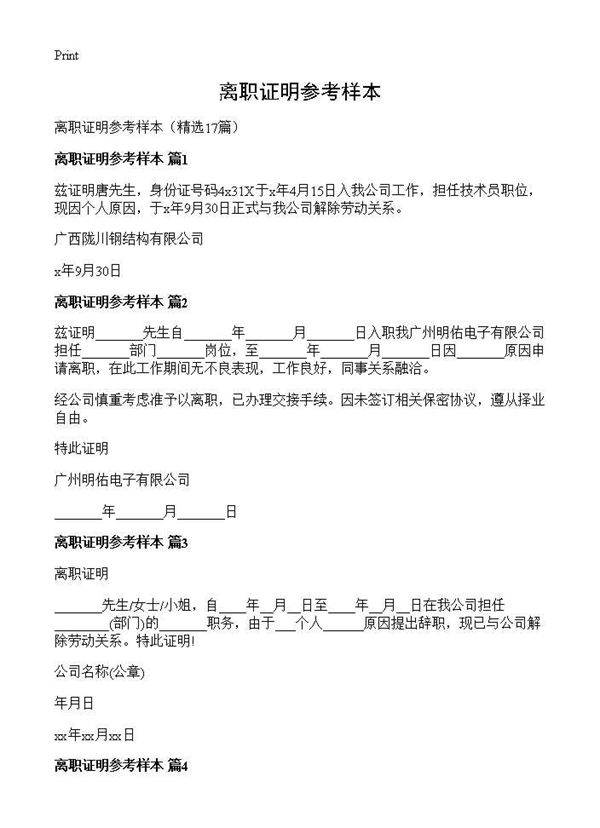 离职证明参考样本17篇