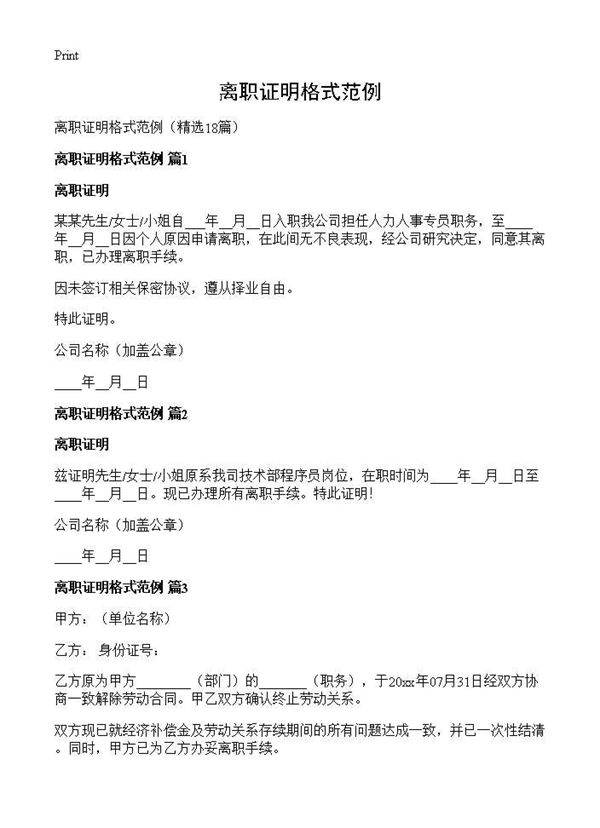 离职证明格式范例18篇