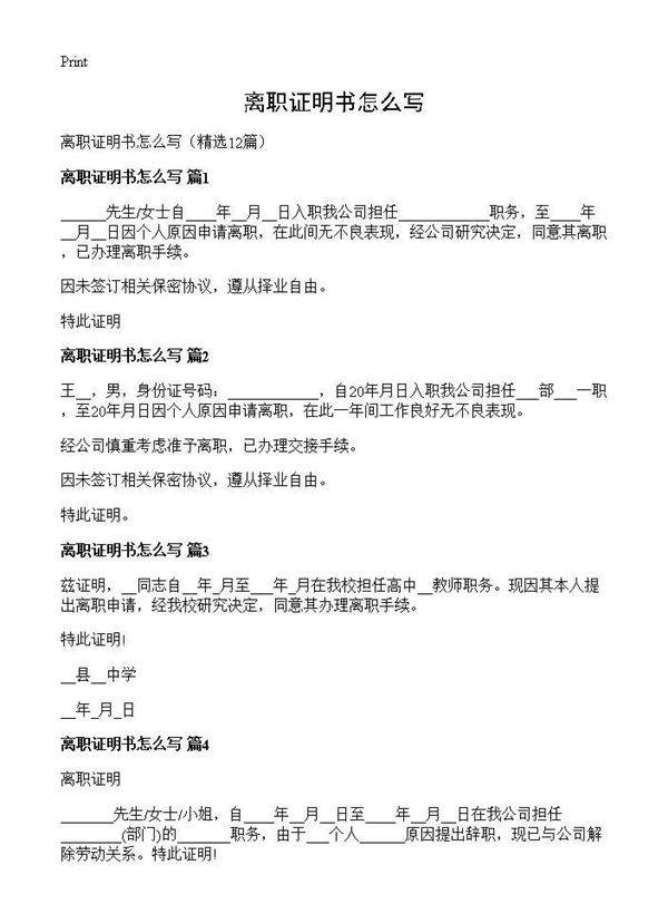 离职证明书怎么写12篇