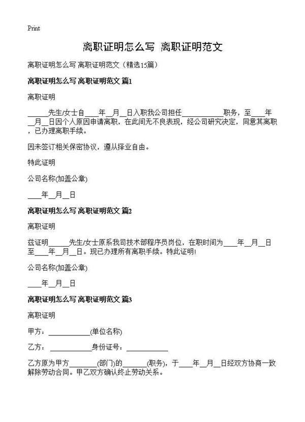 离职证明怎么写 离职证明范文15篇