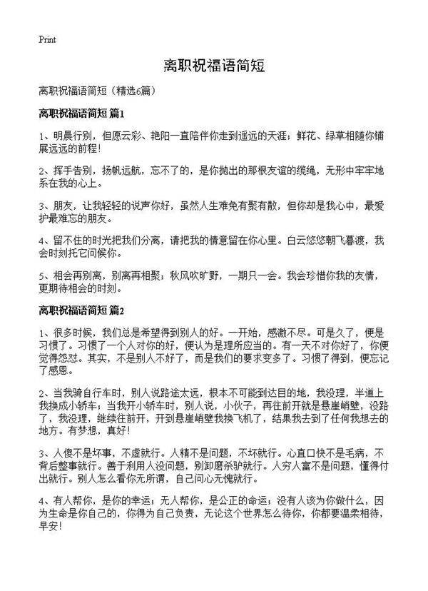 离职祝福语简短6篇