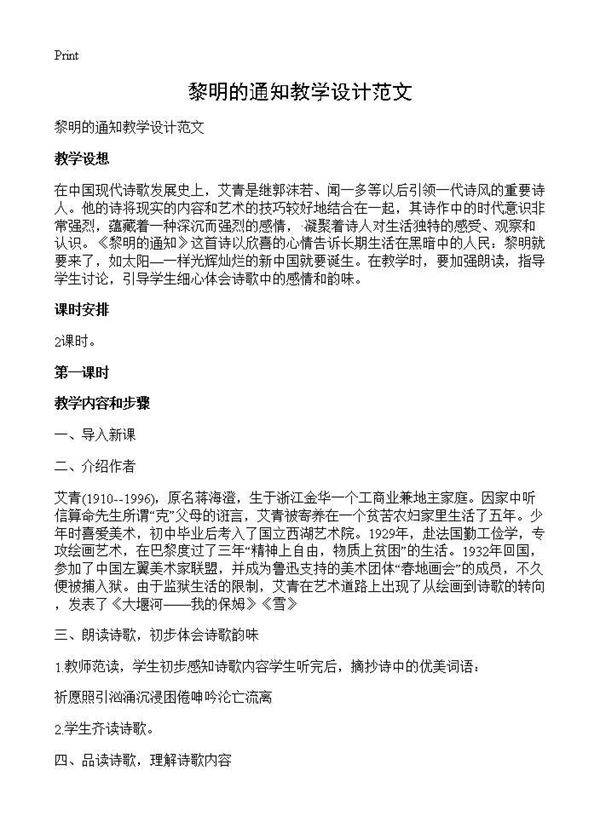 黎明的通知教学设计范文