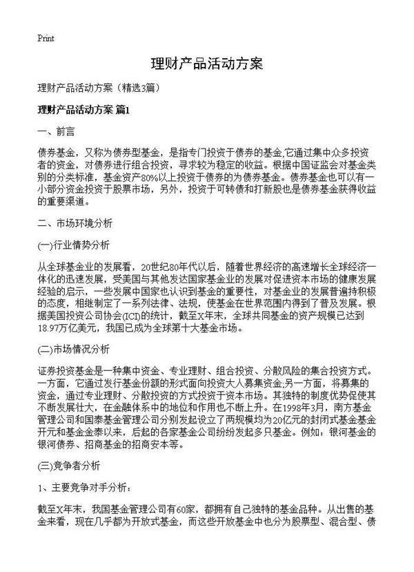 理财产品活动方案3篇