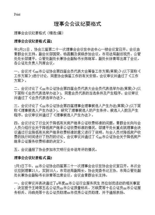 理事会会议纪要格式5篇