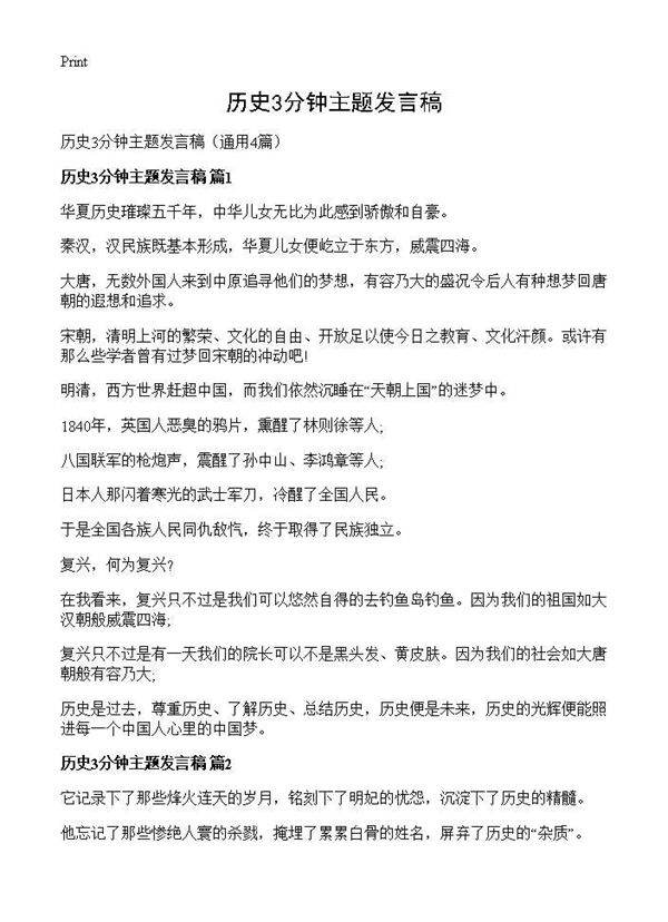 历史3分钟主题发言稿4篇