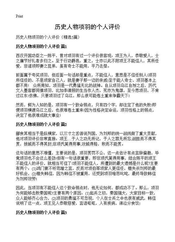 历史人物项羽的个人评价5篇