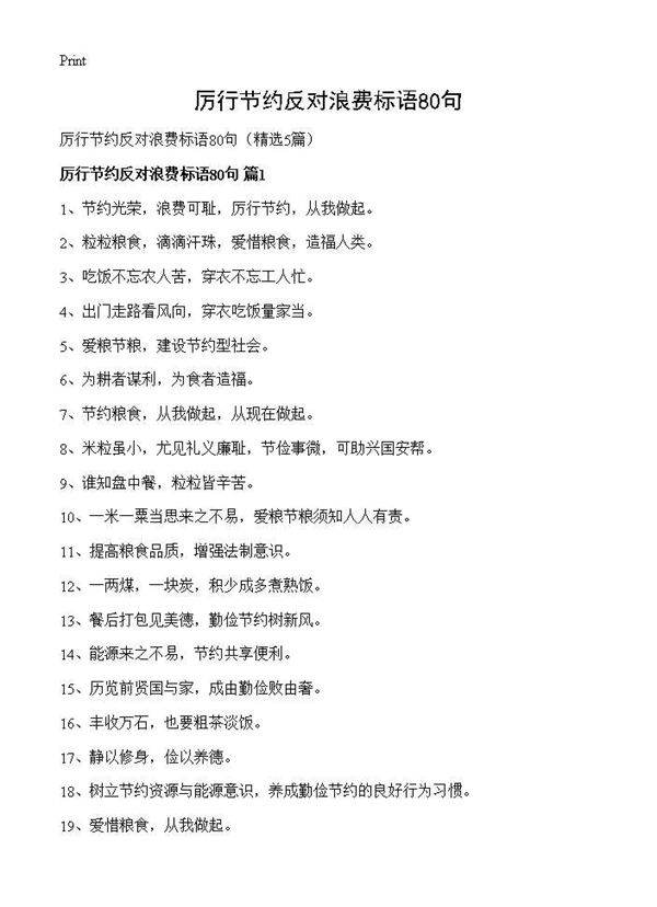 厉行节约反对浪费标语80句5篇