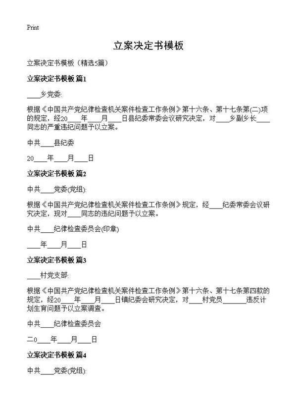 立案决定书模板5篇