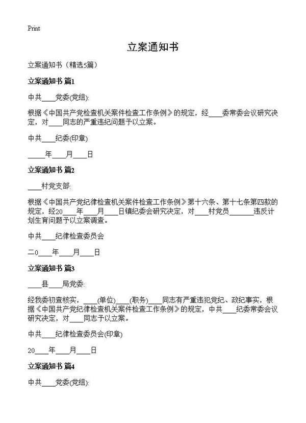 立案通知书5篇