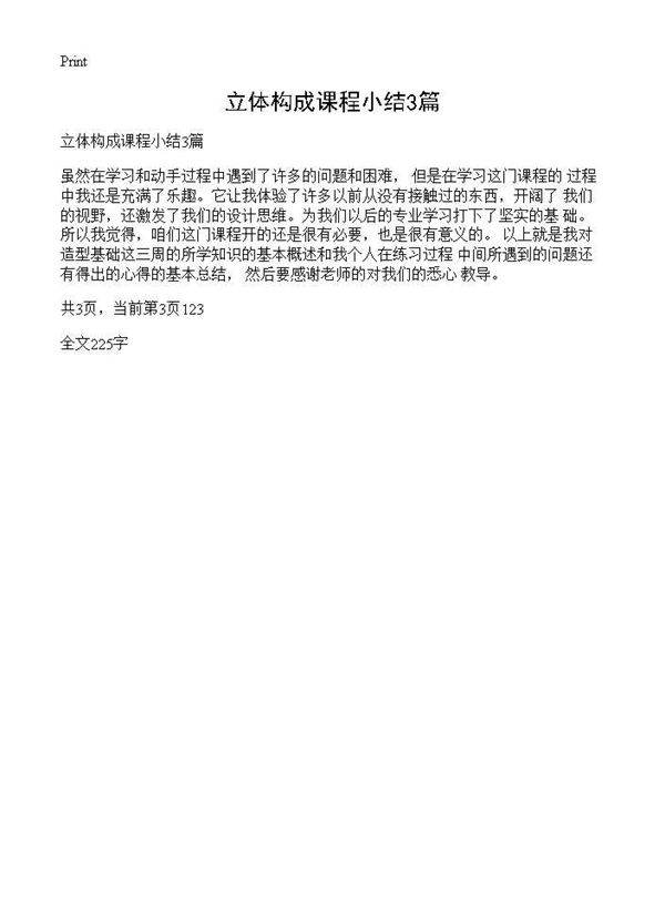 立体构成课程小结3篇