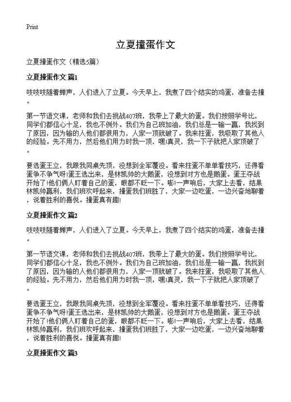 立夏撞蛋作文5篇