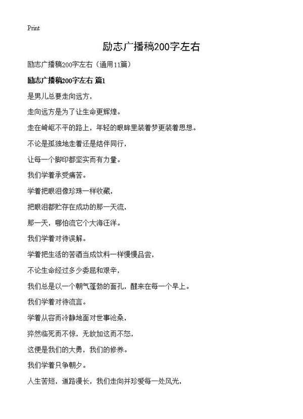 励志广播稿200字左右11篇