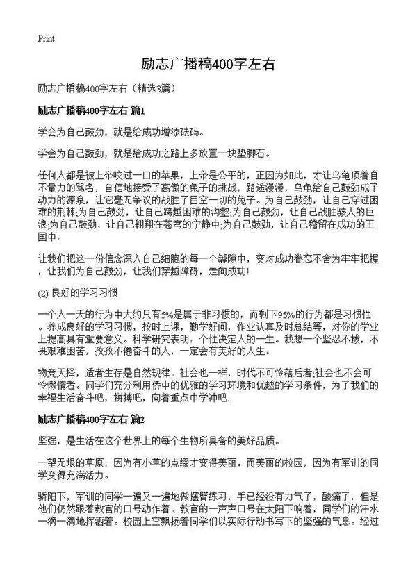 励志广播稿400字左右3篇