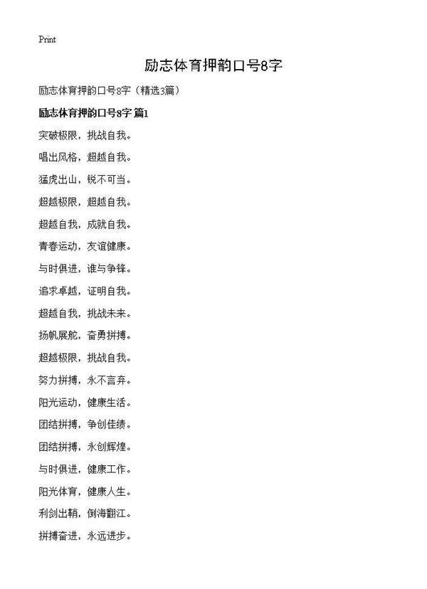 励志体育押韵口号8字3篇