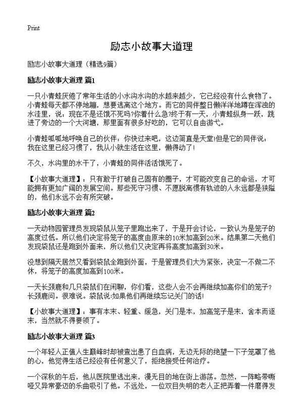 励志小故事大道理9篇