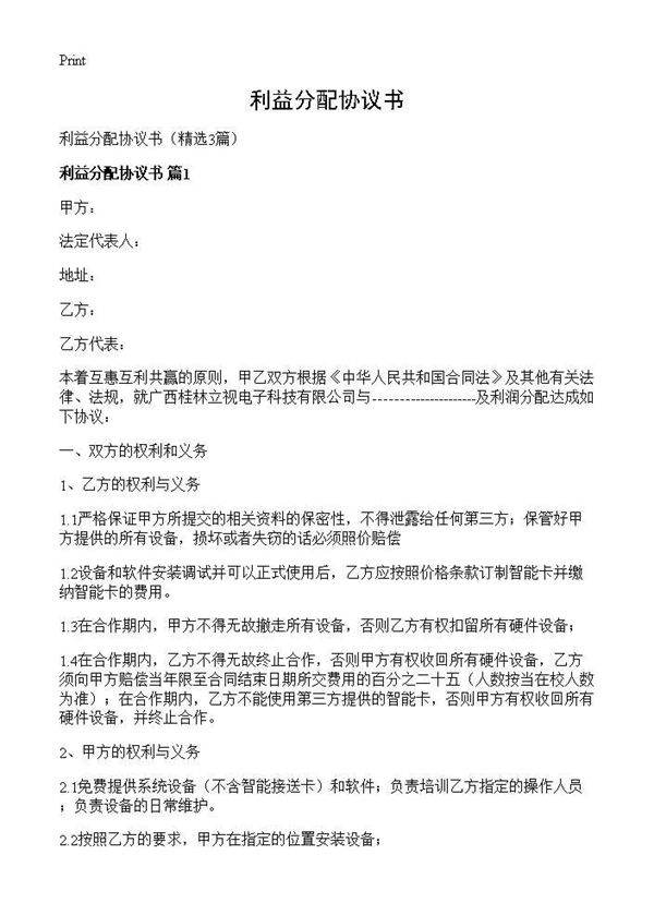 利益分配协议书3篇