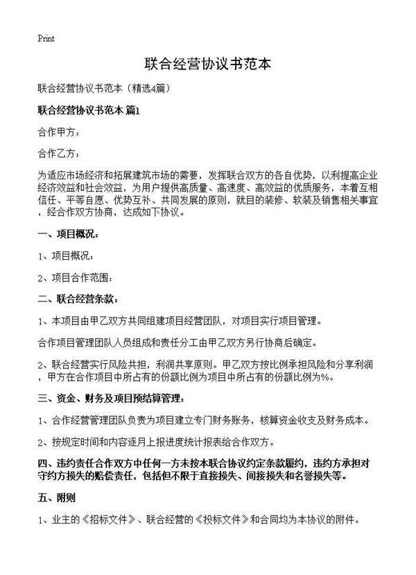 联合经营协议书范本4篇