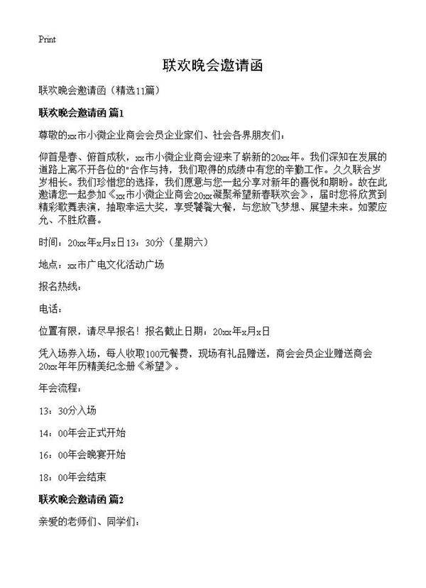 联欢晚会邀请函11篇