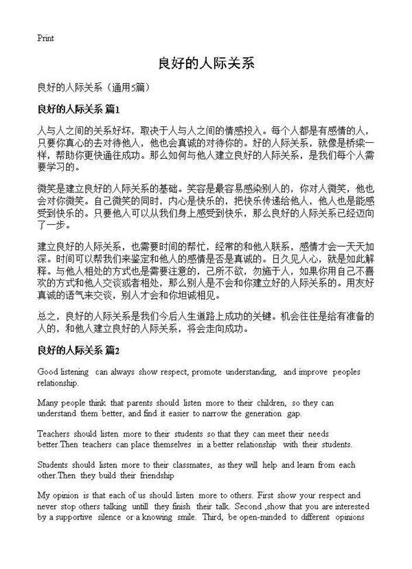 良好的人际关系5篇