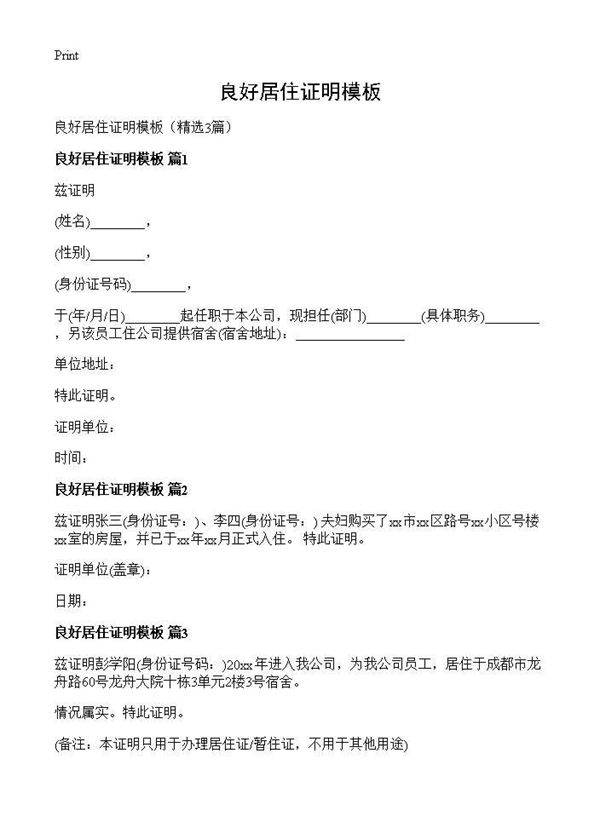 良好居住证明模板3篇