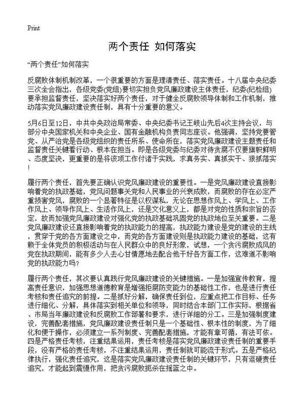 两个责任如何落实