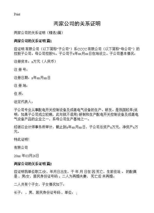 两家公司的关系证明3篇
