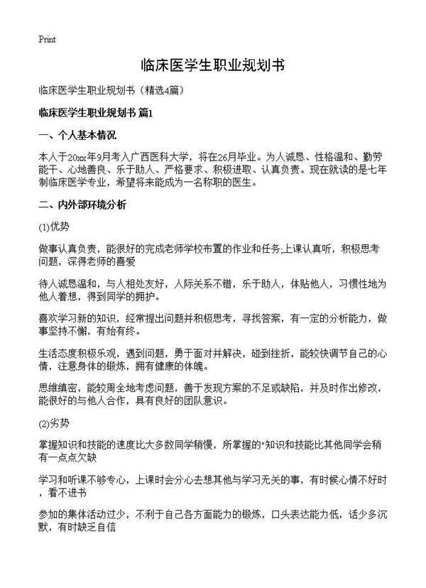 临床医学生职业规划书4篇