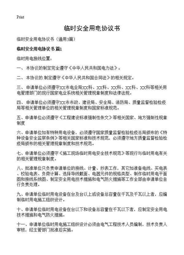 临时安全用电协议书3篇