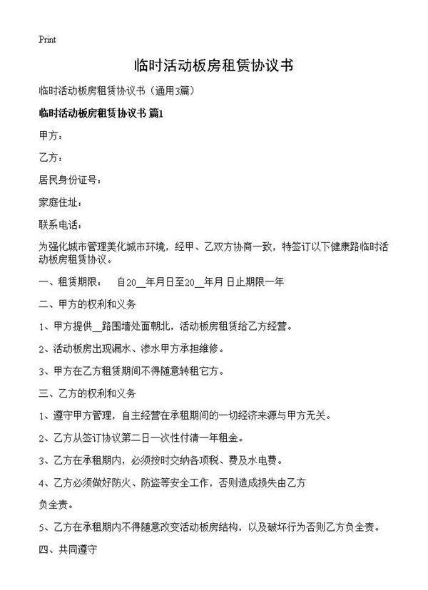 临时活动板房租赁协议书3篇