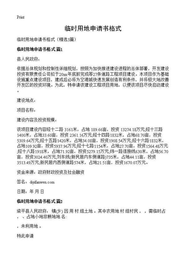 临时用地申请书格式3篇