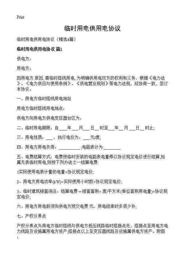 临时用电供用电协议4篇