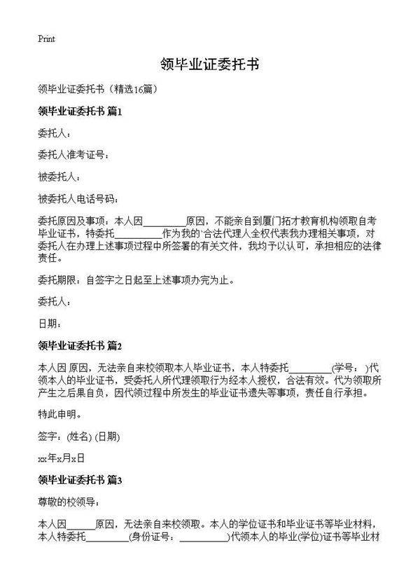 领毕业证委托书16篇