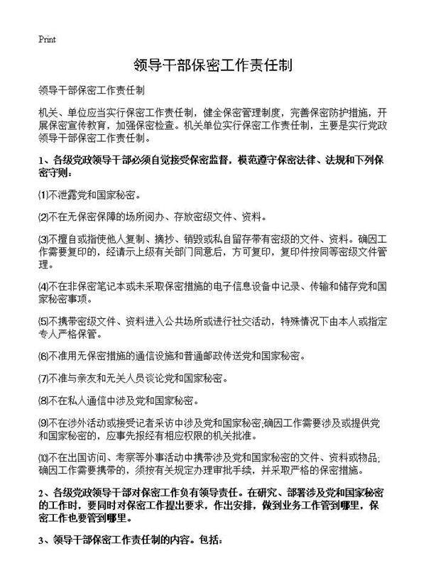 领导干部保密工作责任制