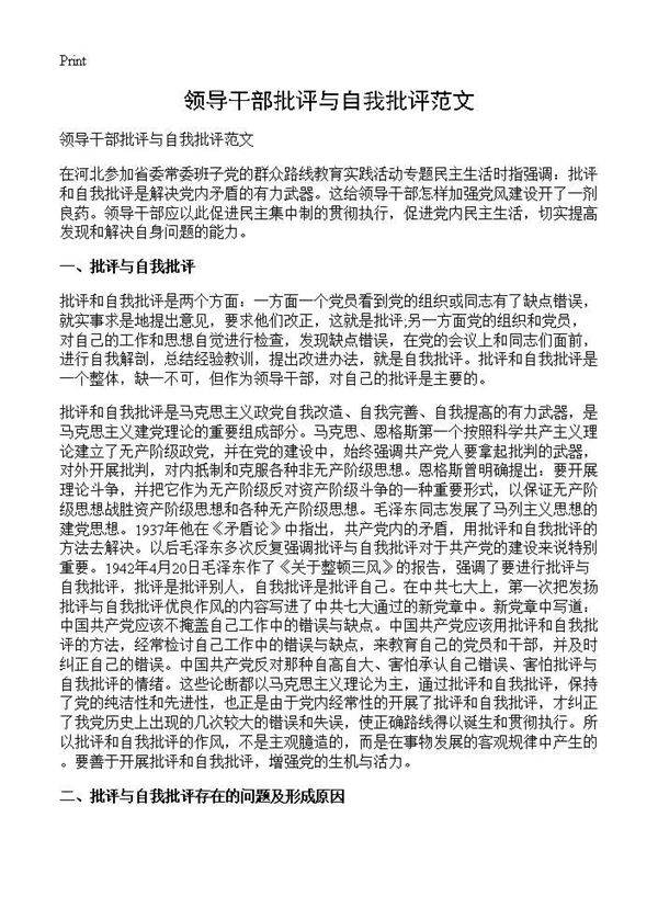 领导干部批评与自我批评范文
