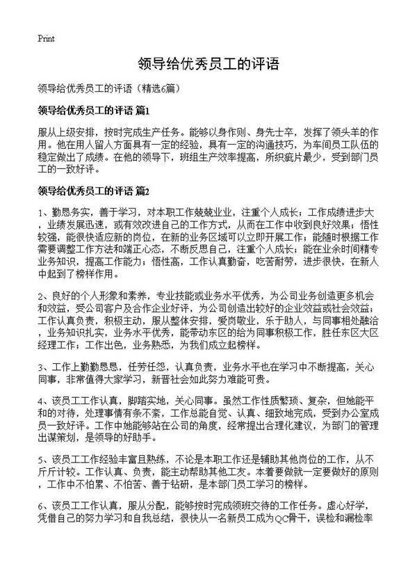 领导给优秀员工的评语6篇